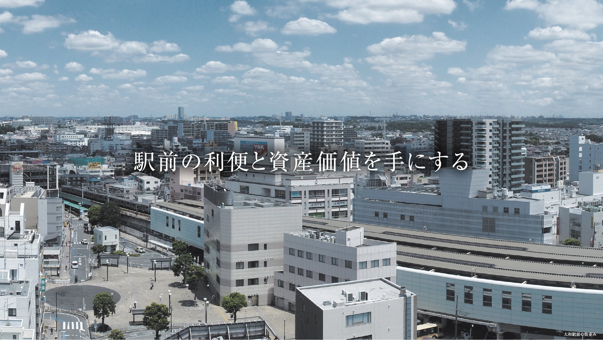 駅前の利便と資産価値を手にする