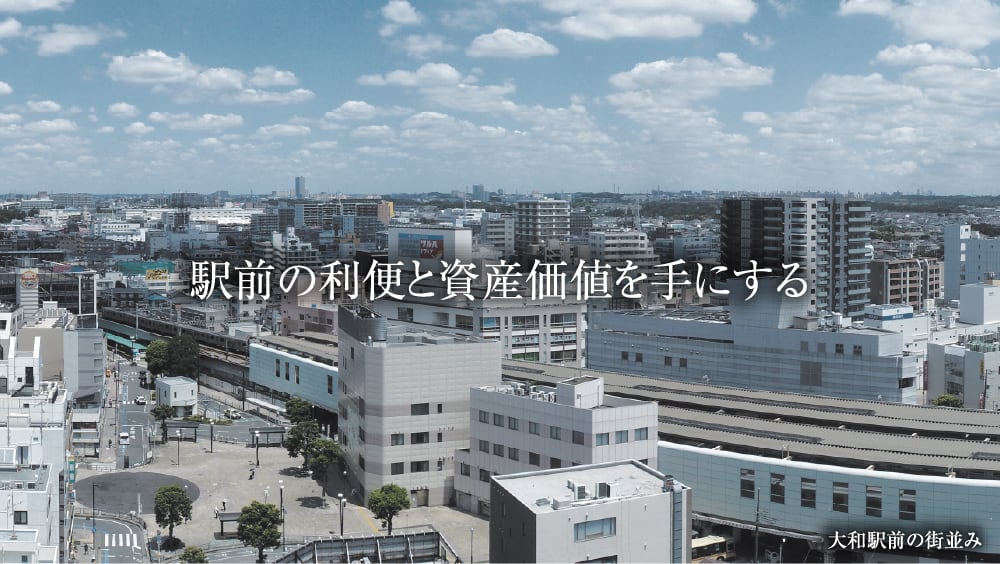 駅前の利便と資産価値を手にする