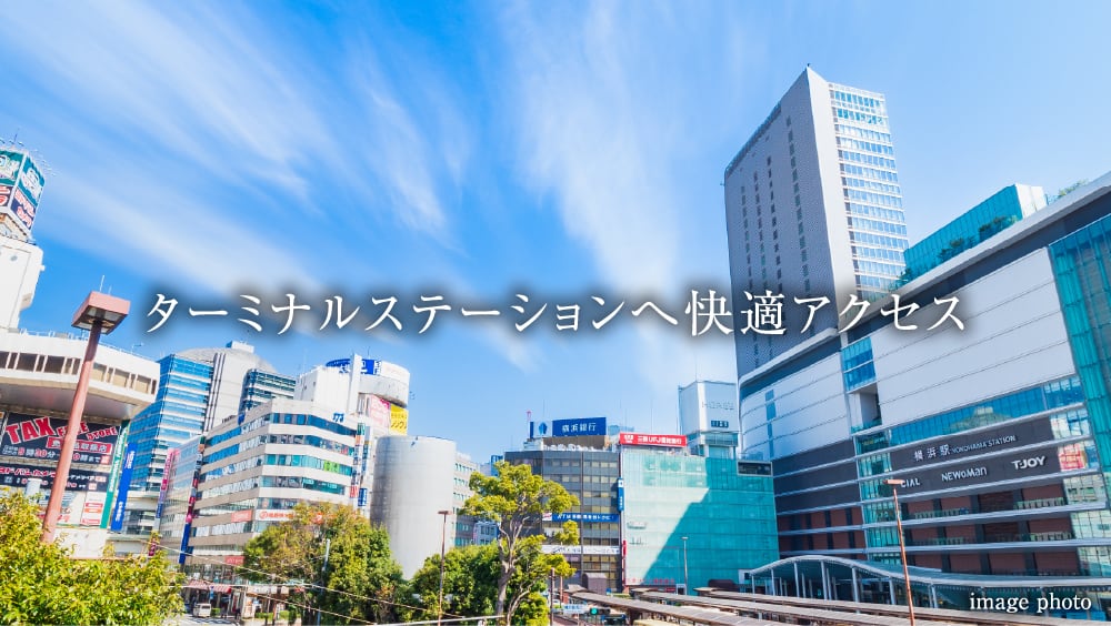ターミナルステーションへ快適アクセス