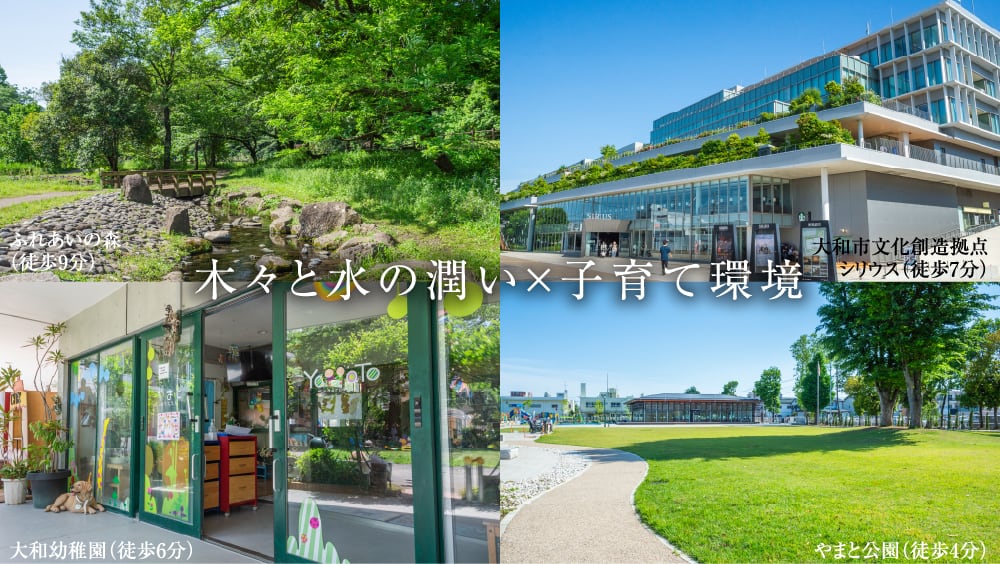 木々と水の潤い 子育て環境
