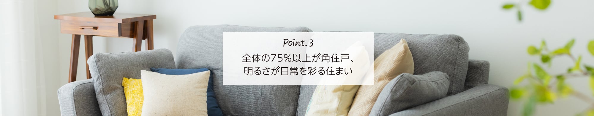 Point.3 全体の75％以上が角住戸、明るさが日常を彩る住まい