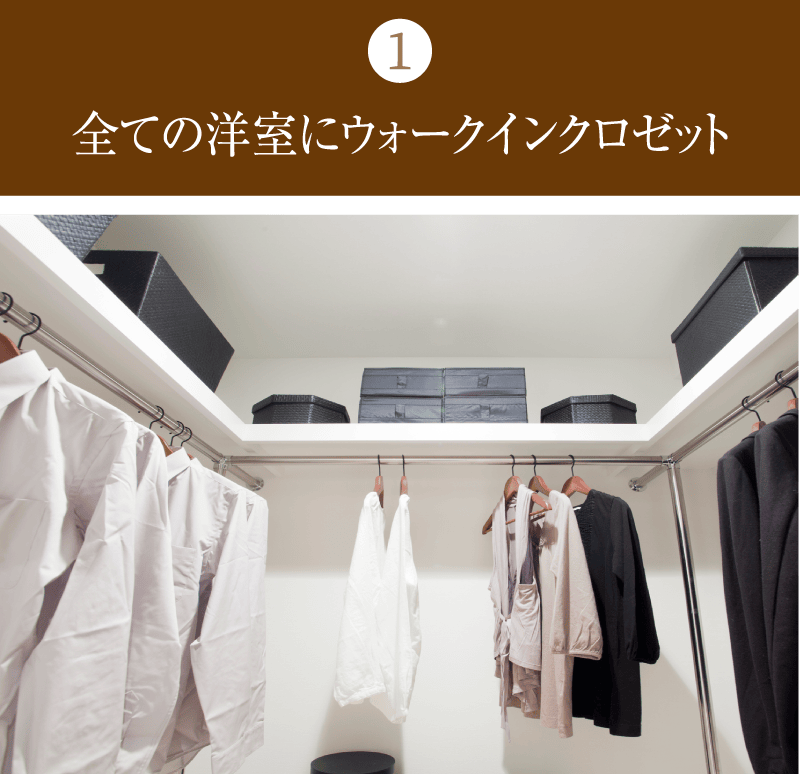 全ての洋室にウォークインクロゼット
