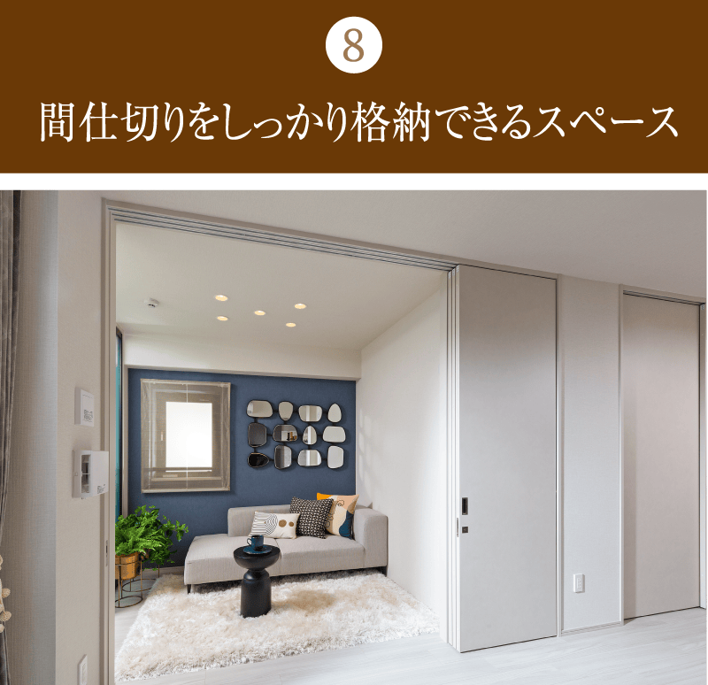 間仕切りをしっかり格納できるスペース