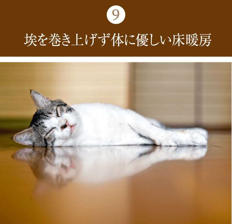 埃を巻き上げず体に優しい床暖房