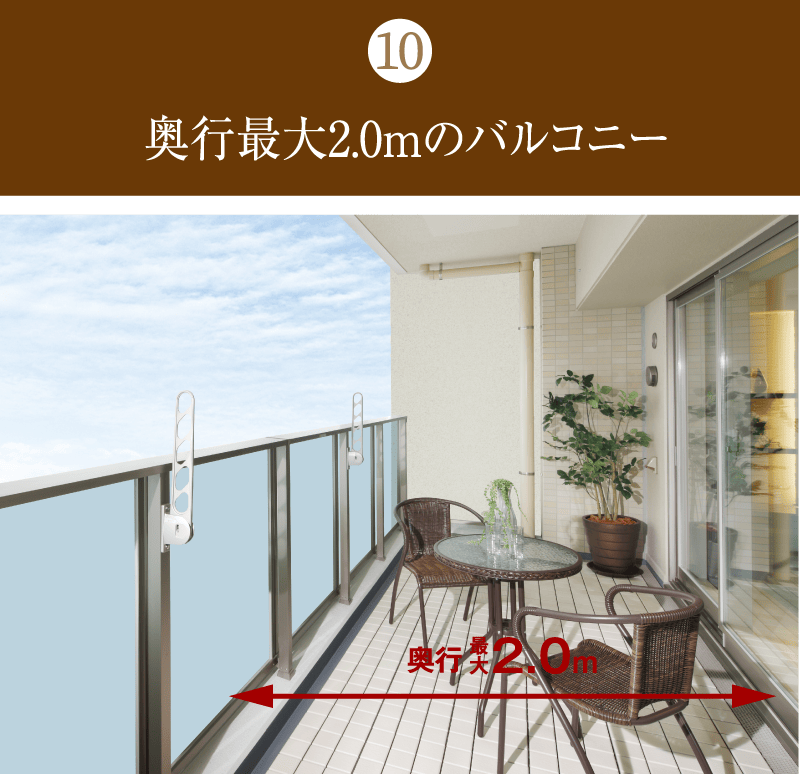 奥行最大2.0mのバルコニー