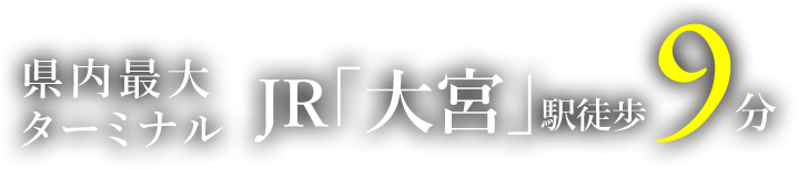 県内最大ターミナル JR「大宮」駅徒歩9分