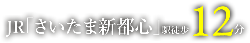 JR「さいたま新都心」駅徒歩12分