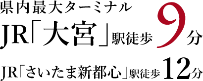県内最大ターミナルJR「大宮」駅徒歩9分 JR「さいたま新都心」駅徒歩12分