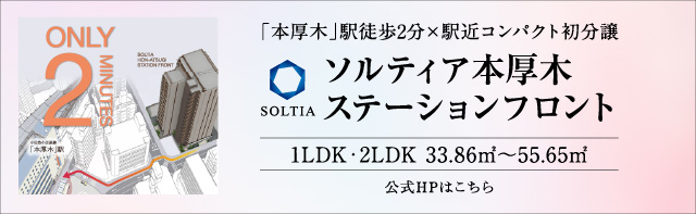 ソルティア本厚木ステーションフロント