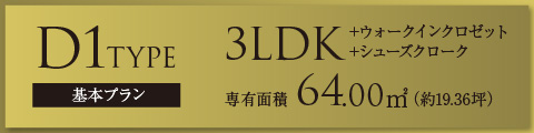 D1タイプ　基本プラン