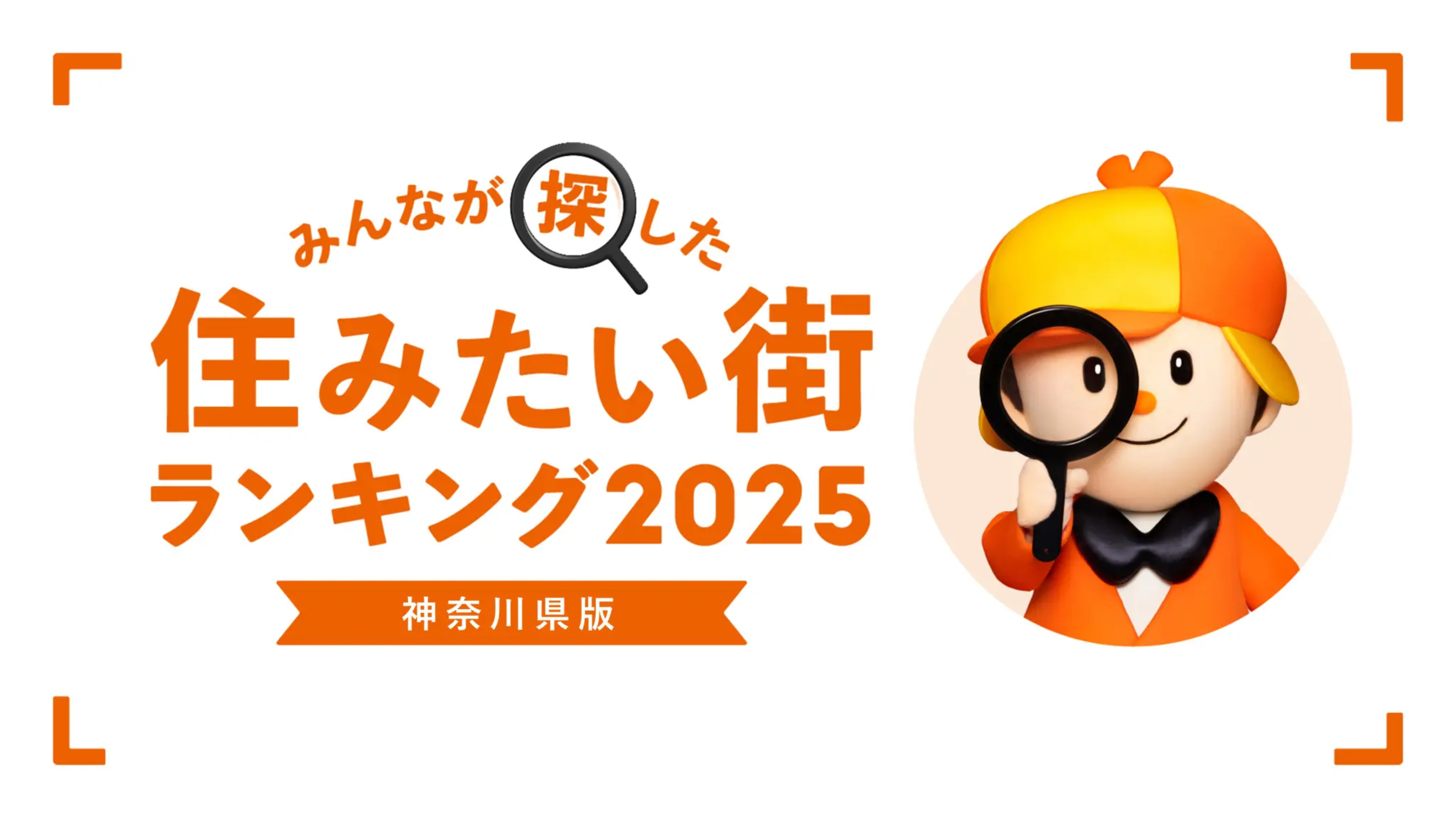 みんなが探した住みたい街ランキング2025　神奈川県版