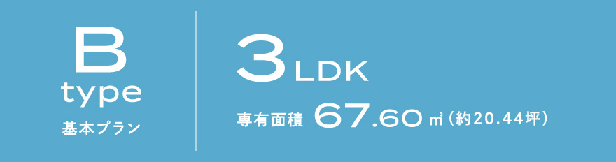 Bタイプ 基本プラン