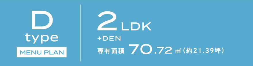 Dタイプ MENU PLAN