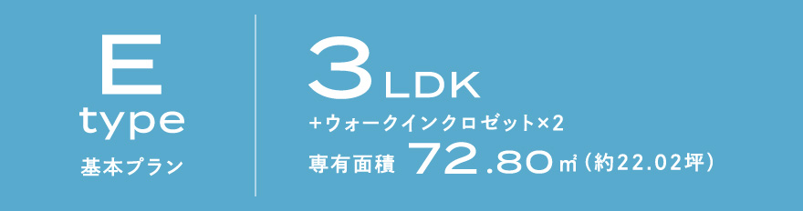 Eタイプ 基本プラン