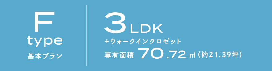 Fタイプ 基本プラン
