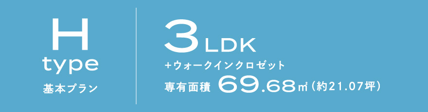 Hタイプ 基本プラン