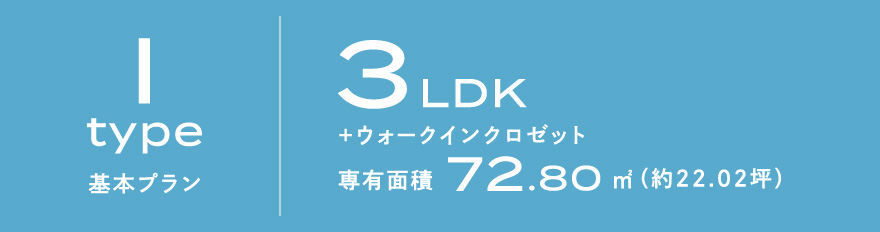 Iタイプ 基本プラン