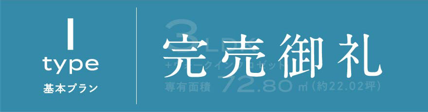 Iタイプ 基本プラン