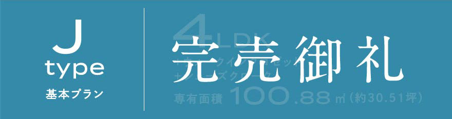 Jタイプ 基本プラン
