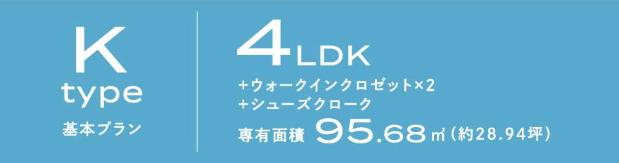 Kタイプ 基本プラン