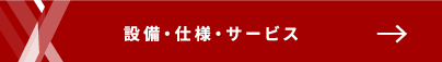 設備・仕様・サービス