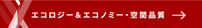 エコロジー＆エコノミー・空間品質