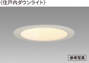 〈住戸内ダウンライト〉