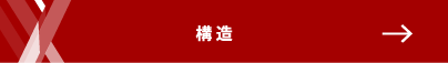 構造