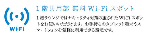 1階共用部 無料Wi-Fiスポット