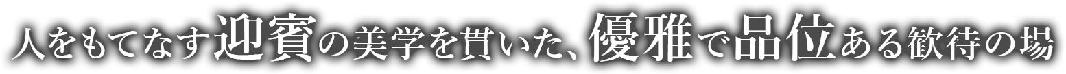 人をもてなす迎賓の美学を貫いた、優雅で品位ある歓待の場