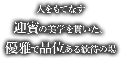 人をもてなす迎賓の美学を貫いた、優雅で品位ある歓待の場
