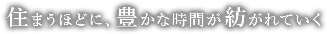 住まうほどに、豊かな時間が紡がれていく
