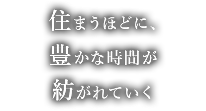 住まうほどに、豊かな時間が紡がれていく