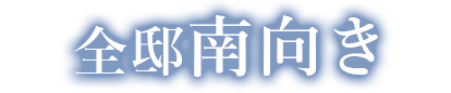 全邸南向き