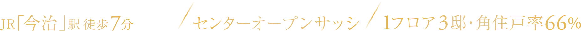 お出かけも快適JR「今治」駅徒歩7分（約490m）｜ゆとりある専有面積Cタイプ81.90㎡｜プライバシー性の高い1フロア3邸角住戸率66％