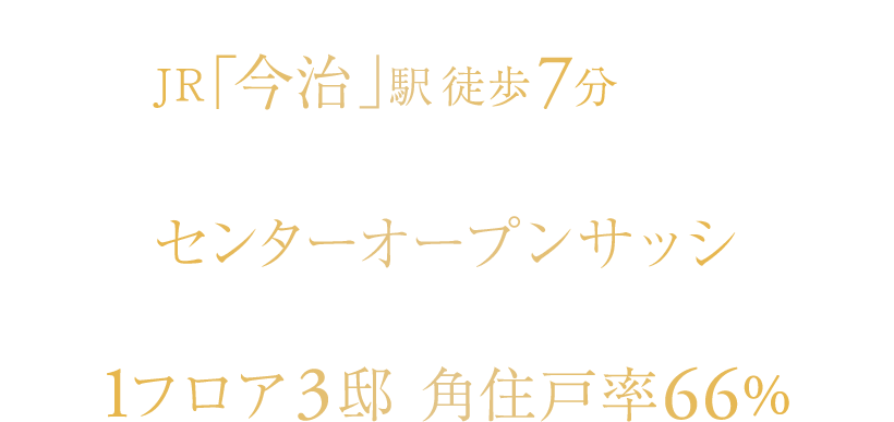 お出かけも快適JR「今治」駅徒歩7分（約490m）｜ゆとりある専有面積Cタイプ81.90㎡｜プライバシー性の高い1フロア3邸角住戸率66％