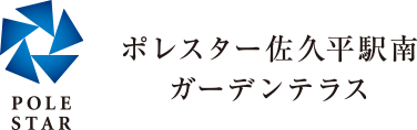ポレスター佐久平駅南ガーデンテラス