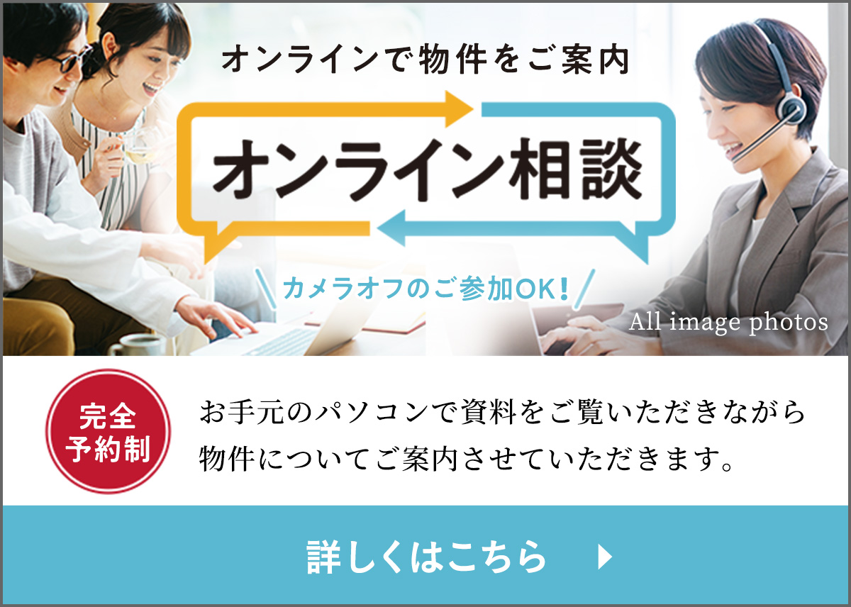オンラインで物件をご案内 オンライン相談