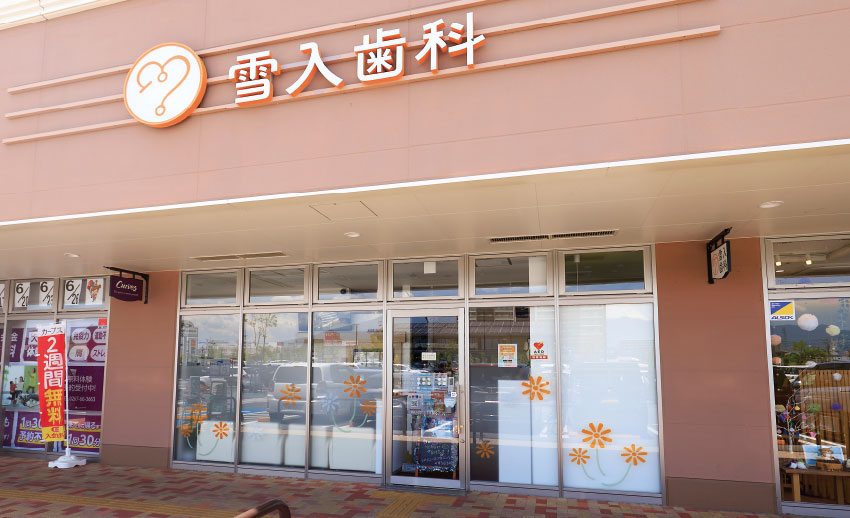 雪入歯科［約110m／徒歩2分］