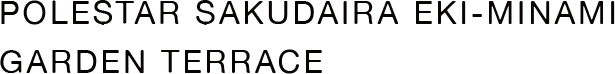 POLESTAR SAKUDAIRA EKI-MINAMI GARDEN TERRACE