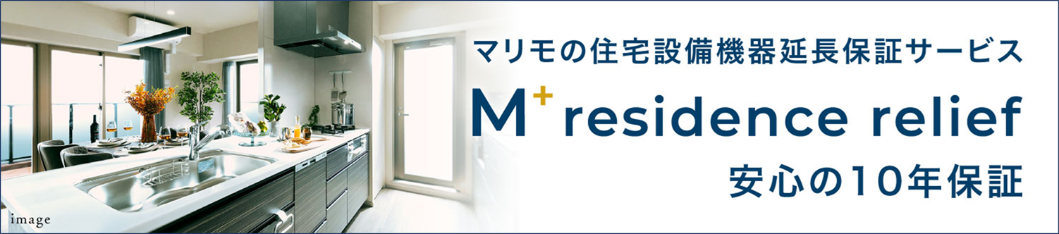 マリモの住宅設備機器延長保証サービス　M+residence relief 安心の10年保証
