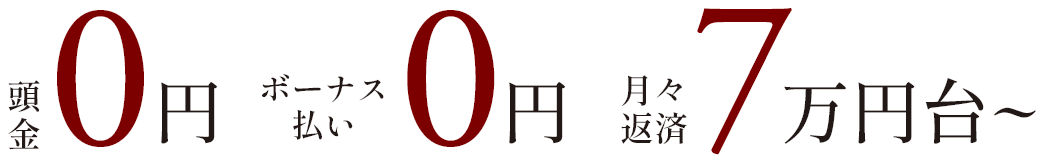 月々返済7万円台～