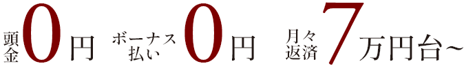 月々返済7万円台～