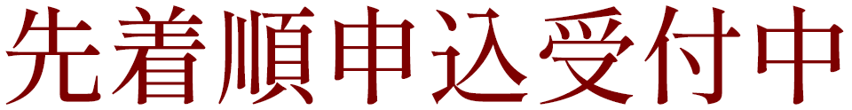 先着順申込受付中