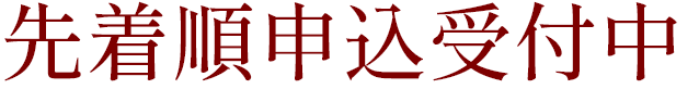 先着順申込受付中