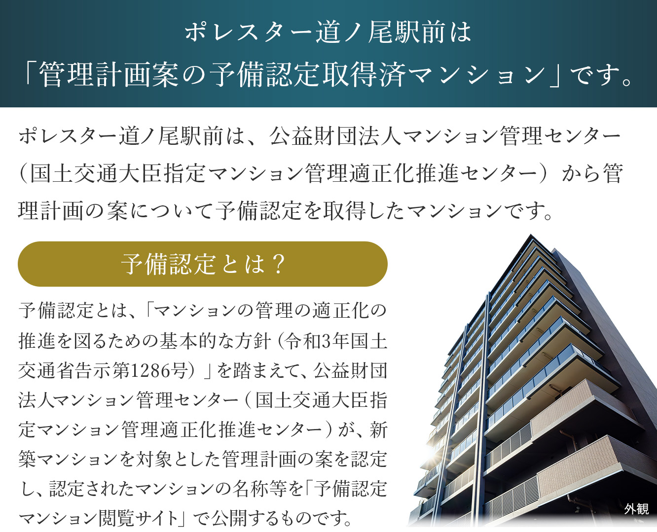 ポレスター道ノ尾駅前はは「管理計画案の予備認定取得済マンション」です。