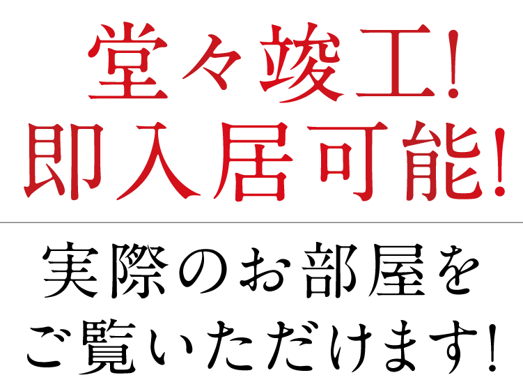 堂々竣工！即入居可能！　実際のお部屋をご覧いただけます。