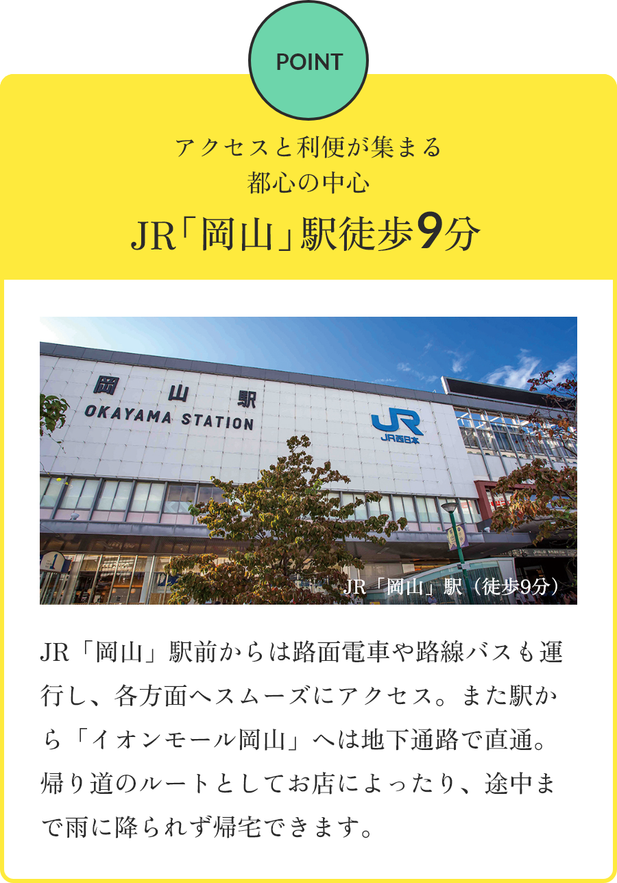 JR「岡山」駅徒歩9分