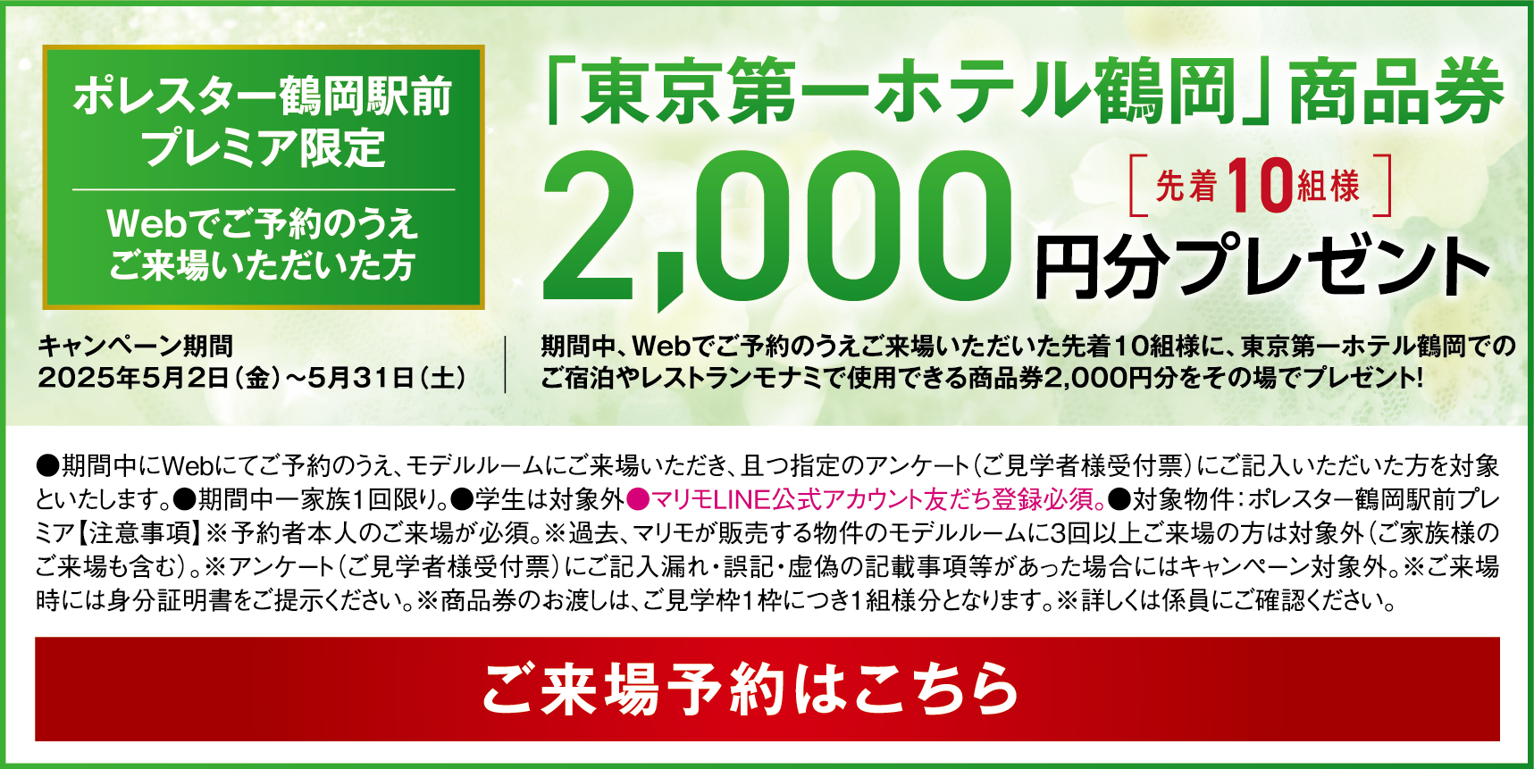 ポレスター鶴岡駅前 プレミア限定 Webでご予約のうえご来場いただいた方 「東京第一ホテル鶴岡」商品券　2,000円分プレゼント