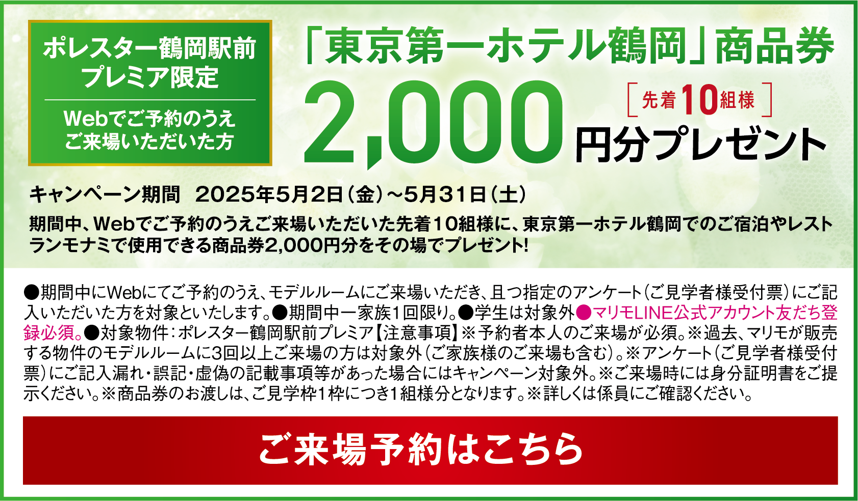 ポレスター鶴岡駅前 プレミア限定 Webでご予約のうえご来場いただいた方 「東京第一ホテル鶴岡」商品券　2,000円分プレゼント
